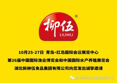 盛會定期，新柳伍集團即將亮相第26屆中國國際漁業博覽會！